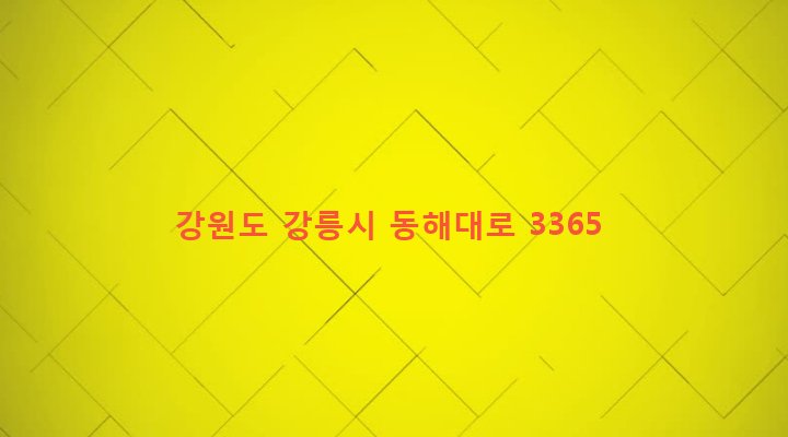 강원도 강릉시 경포동 345-9 