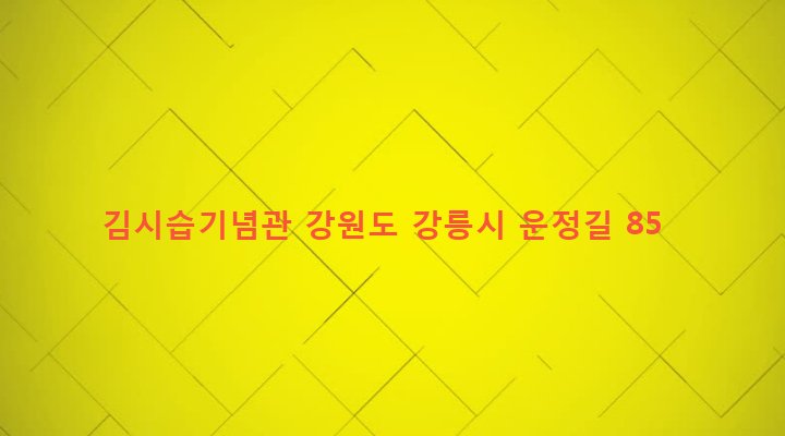 강원도 강릉시 경포동 288-1 김시습기념관