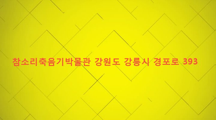 강원도 강릉시 경포동 36 참소리축음기박물관