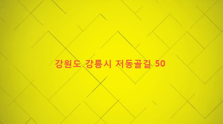 강원도 강릉시 경포동 53 