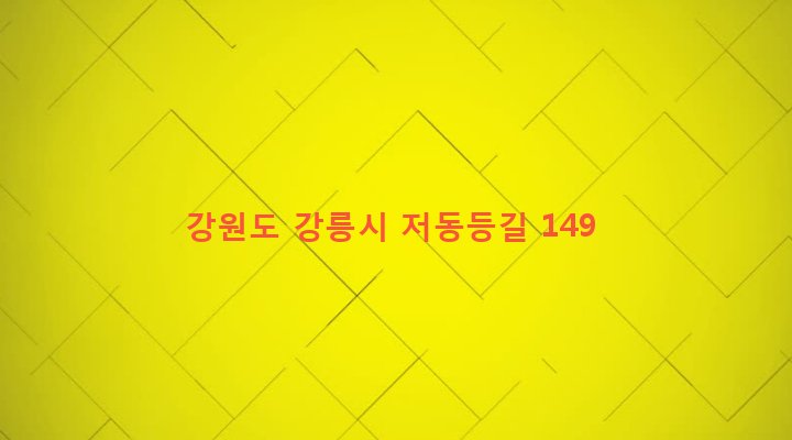 강원도 강릉시 경포동 317 