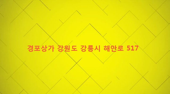 강원도 강릉시 경포동 862 경포상가