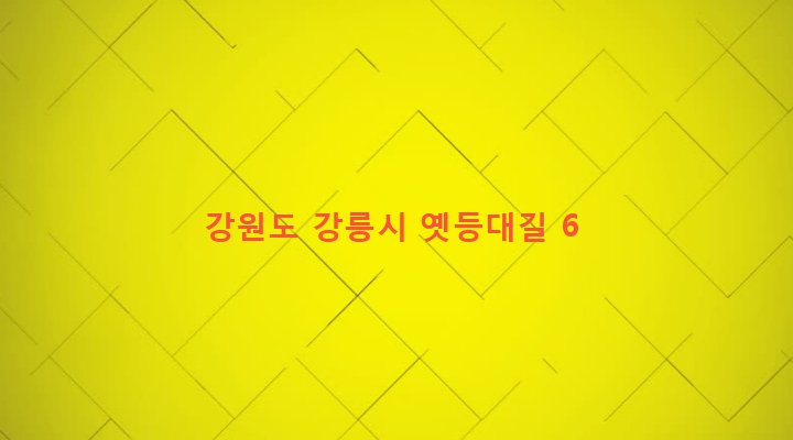 강원도 강릉시 주문진읍 주문리 270-39 