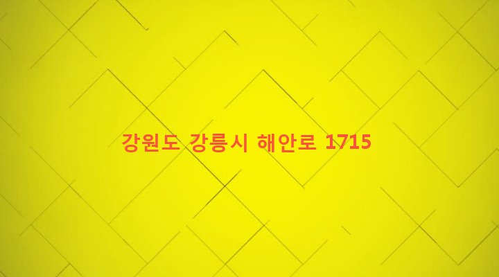 강원도 강릉시 주문진읍 교항리 167-20 