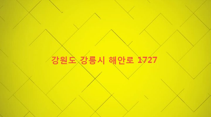 강원도 강릉시 주문진읍 교항리 172-31 