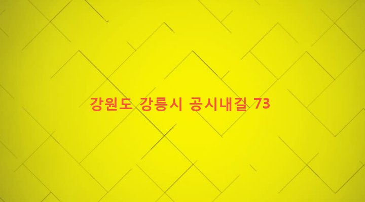 강원도 강릉시 주문진읍 교항리 523-17 