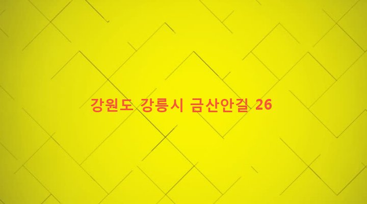 강원도 강릉시 성산면 금산리 433 