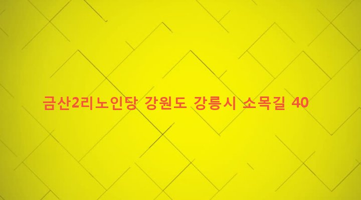 강원도 강릉시 성산면 금산리 449 금산2리노인당