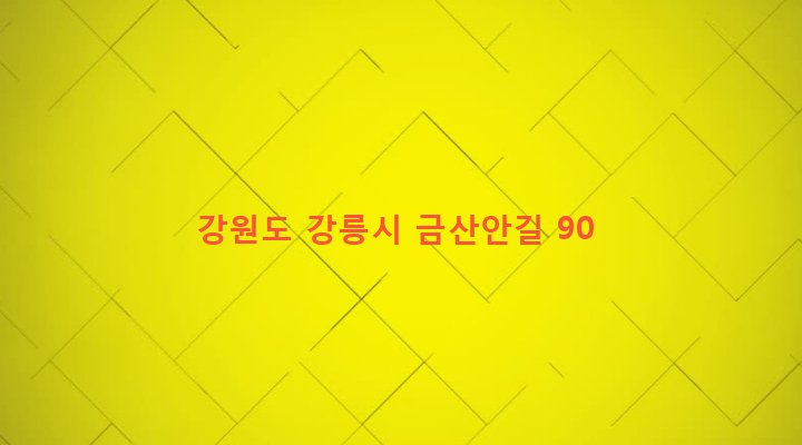 강원도 강릉시 성산면 금산리 610 