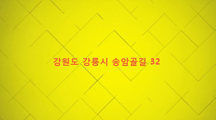 강원도 강릉시 성산면 송암리 183-1 