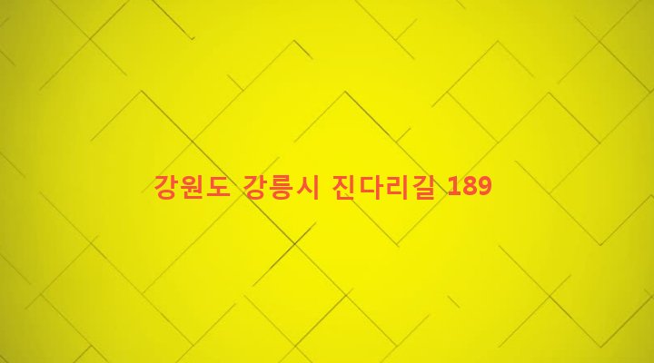 강원도 강릉시 성산면 어흘리 85 