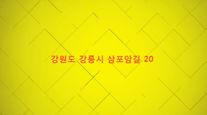 강원도 강릉시 성산면 어흘리 479 