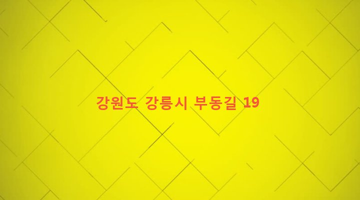 강원도 강릉시 성산면 어흘리 553-1 