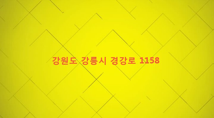강원도 강릉시 성산면 오봉리 121-15 