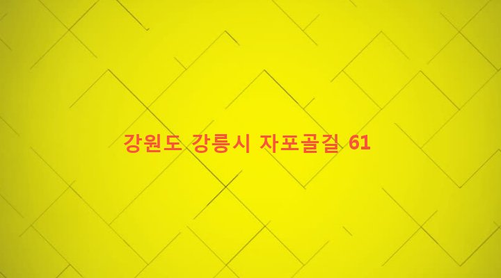 강원도 강릉시 성산면 산북리 669-1 