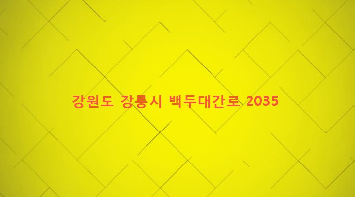 강원도 강릉시 왕산면 도마리 600-1 