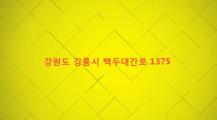 강원도 강릉시 왕산면 목계리 119 