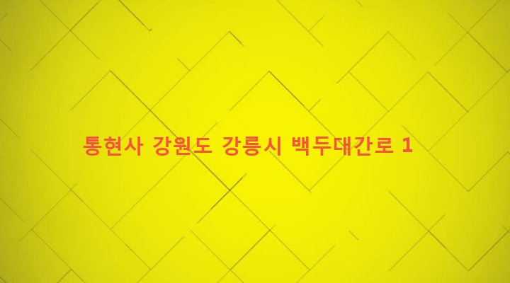 강원도 강릉시 왕산면 고단리 47-4 통현사