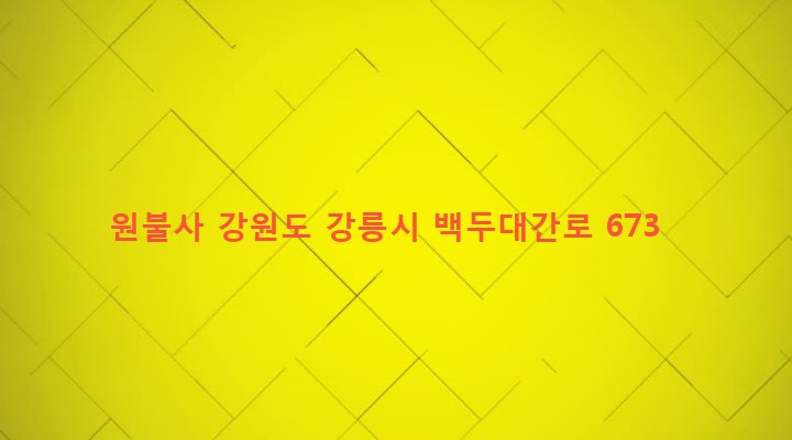 강원도 강릉시 왕산면 송현리 213-31 원불사