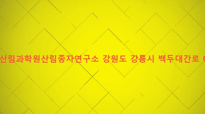 강원도 강릉시 왕산면 송현리 220-16 국립산림과학원산림종자연구소