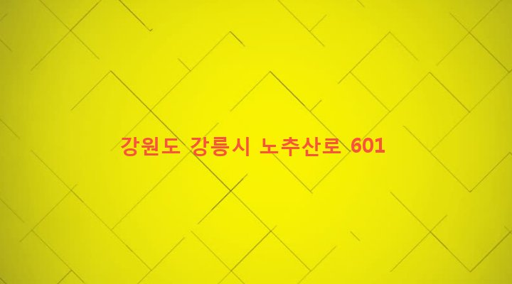 강원도 강릉시 왕산면 대기리 2065 