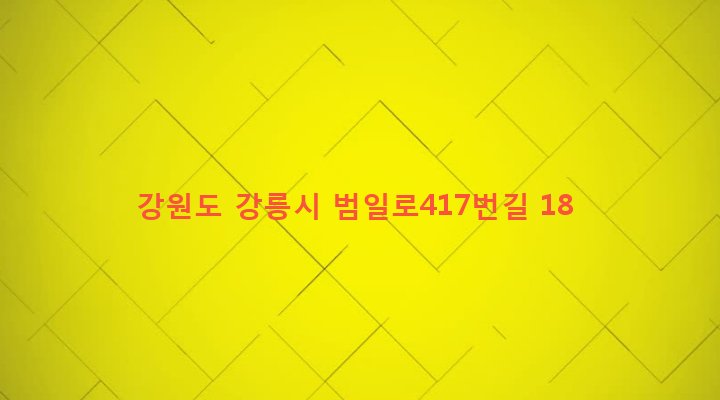 강원도 강릉시 구정면 여찬리 551-26 