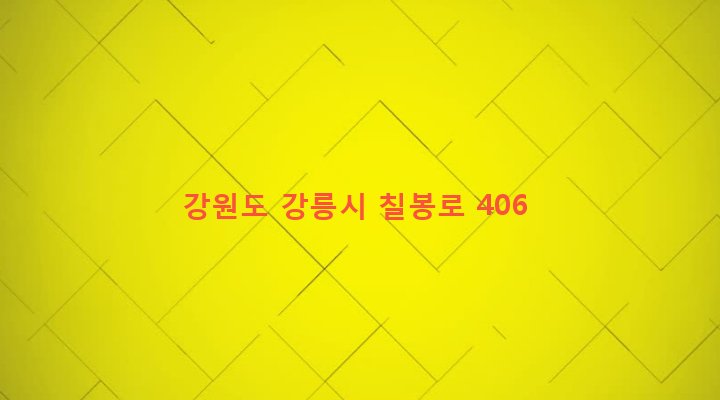 강원도 강릉시 구정면 제비리 465 