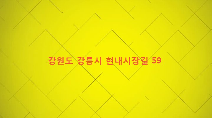 강원도 강릉시 옥계면 현내리 354-10 