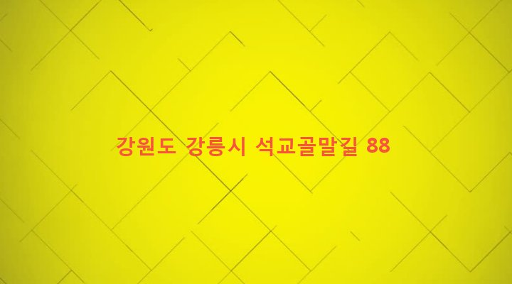 강원도 강릉시 사천면 석교리 439-9 