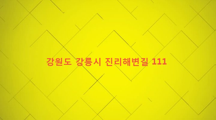 강원도 강릉시 사천면 사천진리 266-18 