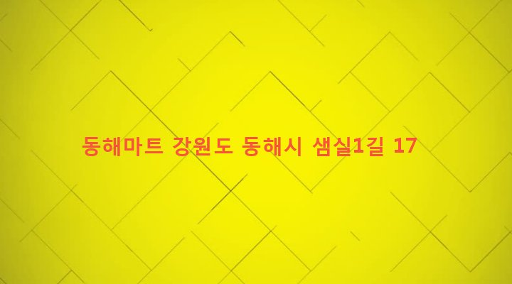강원도 동해시 천곡동 1047-4 동해마트