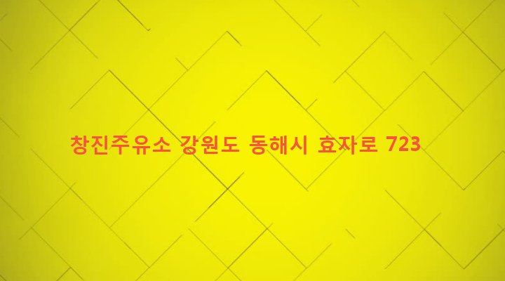 강원도 동해시 북삼동 106-6 창진주유소