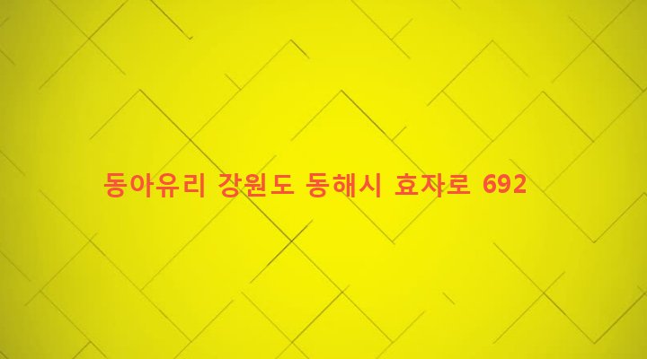 강원도 동해시 북삼동 150-2 동아유리