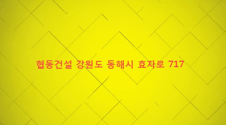 강원도 동해시 북삼동 190-5 협동건설