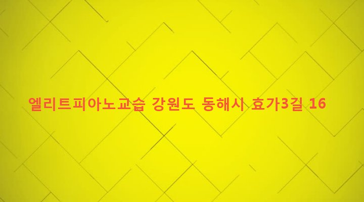 강원도 동해시 북삼동 227-8 엘리트피아노교습