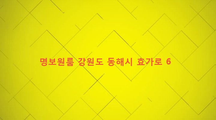 강원도 동해시 북삼동 244-1 명보원룸