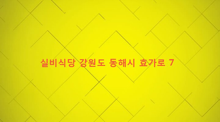 강원도 동해시 북삼동 245 실비식당