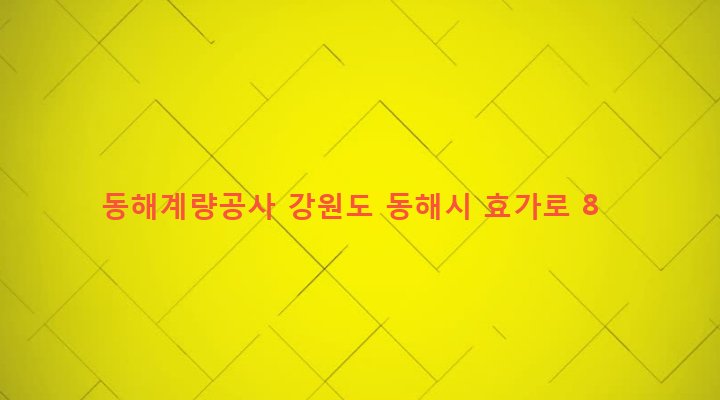강원도 동해시 북삼동 246-16 동해계량공사