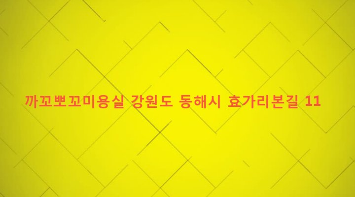 강원도 동해시 북삼동 467-1 까꼬뽀꼬미용실