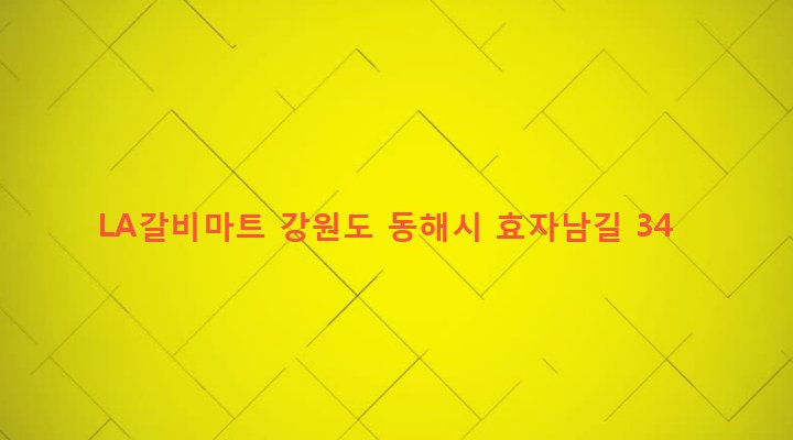 강원도 동해시 북삼동 63-2 LA갈비마트