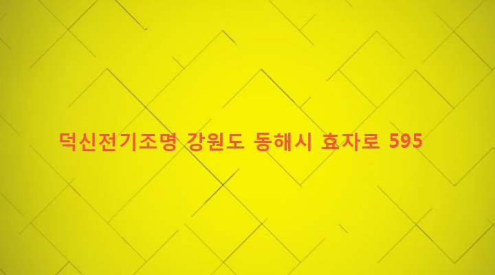 강원도 동해시 북삼동 374-1 덕신전기조명