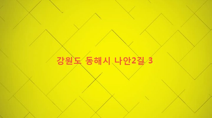 강원도 동해시 북삼동 131-6 