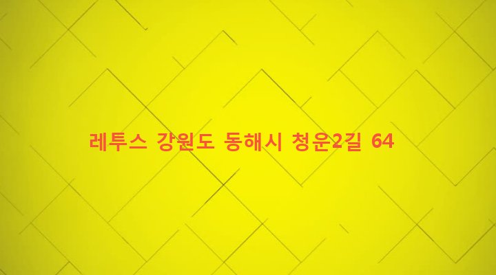 강원도 동해시 북삼동 171 레투스
