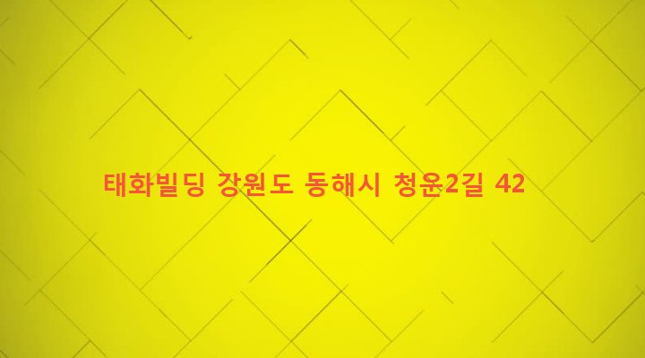 강원도 동해시 북삼동 13-1 태화빌딩