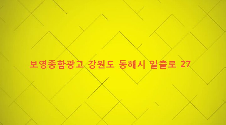 강원도 동해시 망상동 1-8 보영종합광고