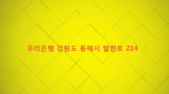강원도 동해시 망상동 31-4 우리은행