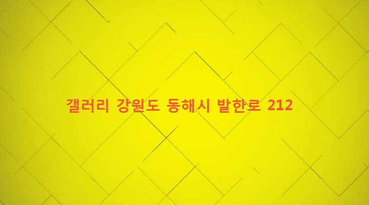 강원도 동해시 망상동 39-27 갤러리