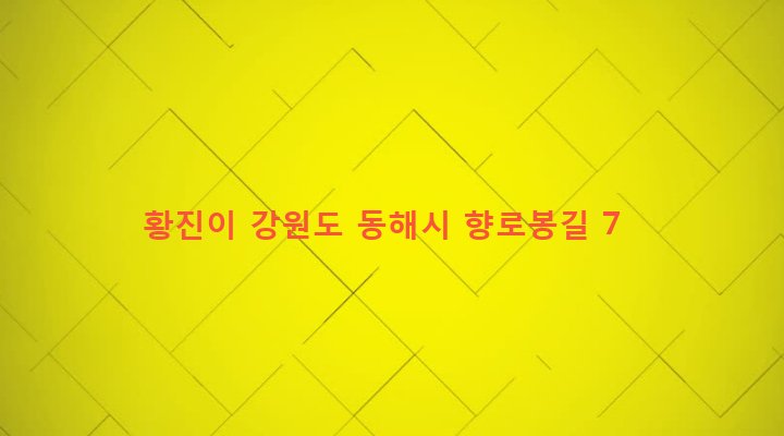 강원도 동해시 망상동 49-14 황진이