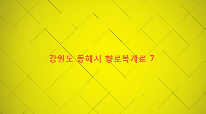강원도 동해시 망상동 117-8 