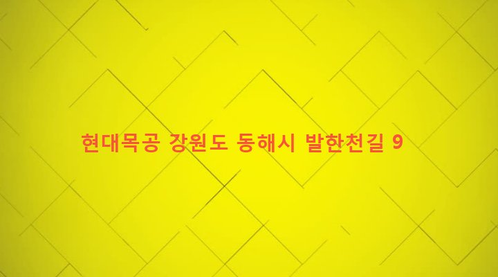 강원도 동해시 망상동 280-3 현대목공